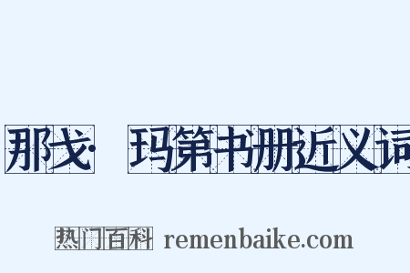 那戈·玛第书册近义词是什么意思的图片